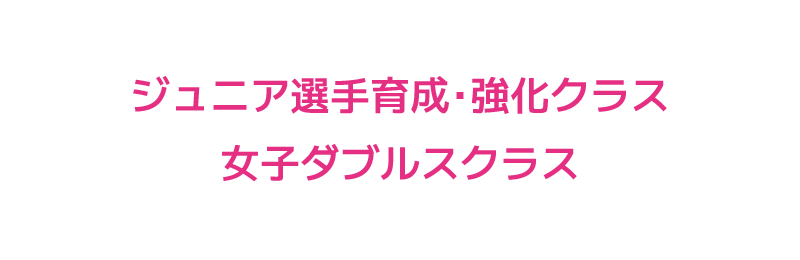 アールテニス SAGAMIHARAのジュニア選手育成・強化クラス / 女子ダブルスクラス