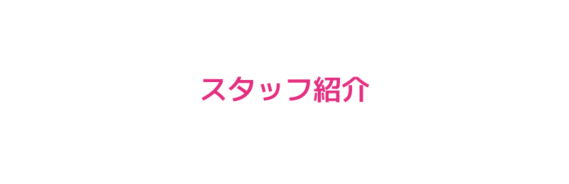 アールテニス SAGAMIHARAのスタッフ紹介